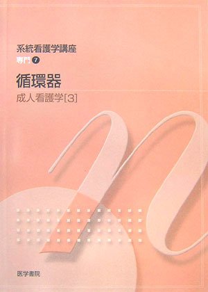 系統看護学講座 専門分野 2-[3] [Feb 01, 2007] 吉田 俊子