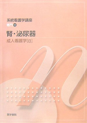系統看護学講座 専門分野 2-[8] [Jan 01, 2007] 阿部 信一