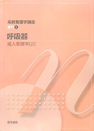 系統看護学講座 専門分野 2-[2] [Jan 01， 2007] 山下 香枝子
