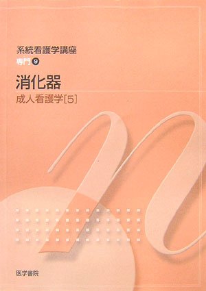 系統看護学講座 専門分野 2-[5] [Feb 01， 2007] 松田 明子