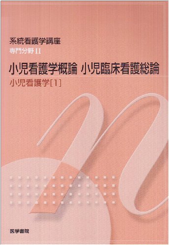系統看護学講座専門分野 22: 小児看護学 1 奈良間 美保