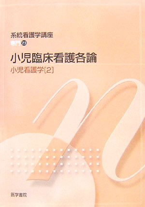 小児看護学 2