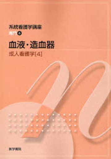 系統看護学講座 専門分野 2-[4] [Jan 01， 2007] 飯野 京子