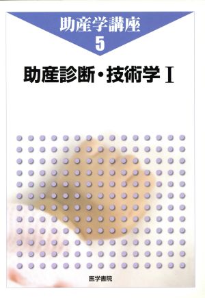 助産学講座 5 [Oct 01， 2008]