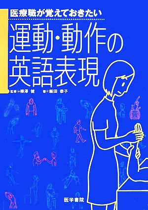 医療職が覚えておきたい運動・動作の英語表現 柳澤 健