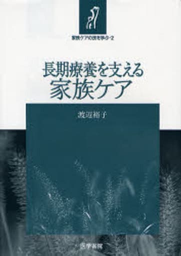 家族ケアの技を学ぶ 2 [Dec 01， 2006]