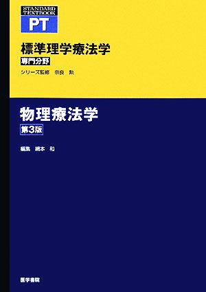 物理療法学 (標準理学療法学専門分野) [Jan 01， 2008] 網本和