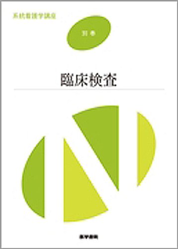 系統看護学講座 別巻 6 大久保 昭行