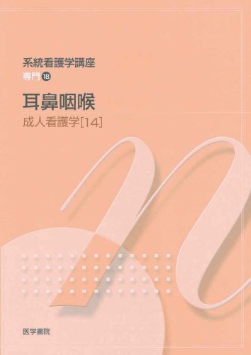 系統看護学講座 専門分野 2-[14] [Jan 01, 2008] 小松 浩子
