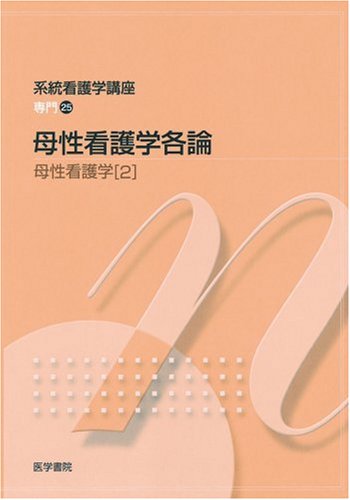 母性看護学各論 森 恵美