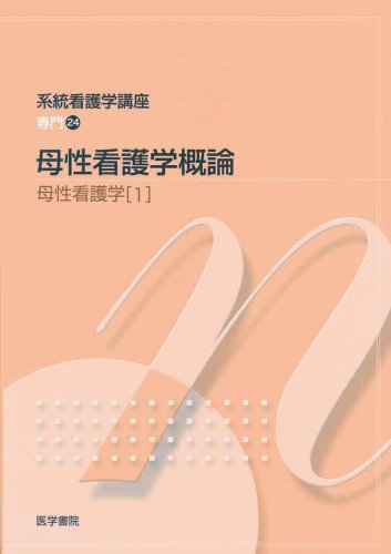 母性看護学概論 母性看護学1 (系統看護学講座)