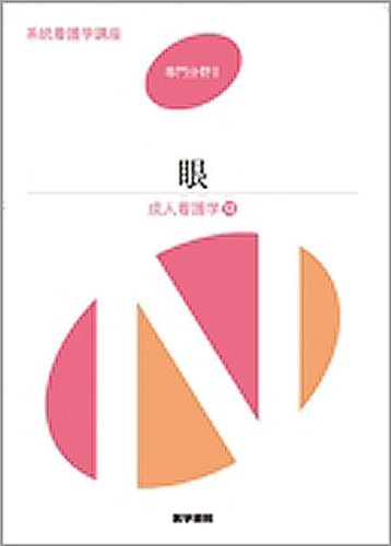 系統看護学講座 専門分野 2-[13] [Jan 01, 2008] 大鹿 哲郎