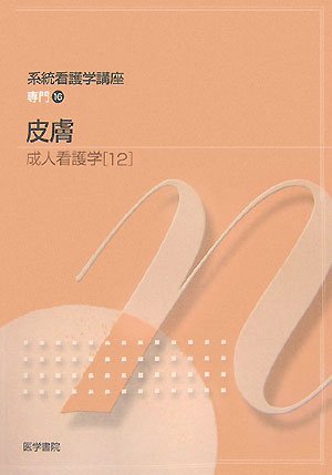 系統看護学講座 専門分野 2-[12] [Jan 01, 2008] 渡辺 晋一