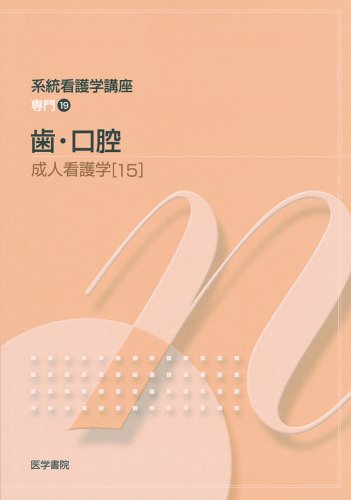 系統看護学講座 専門分野 2-[15] [Jan 01, 2008] 小島 愛子