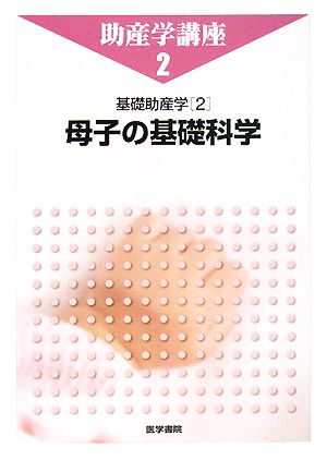 助産学講座 2 [Aug 01， 2008] 我部山 キヨ子