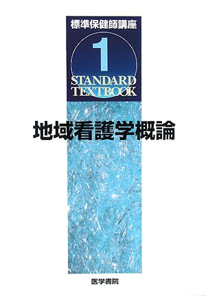 標準保健師講座 1