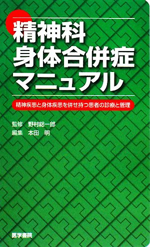 精神科身体合併症マニュアル精神疾患と身体疾患を併せ持つ患者の 野村 総一郎