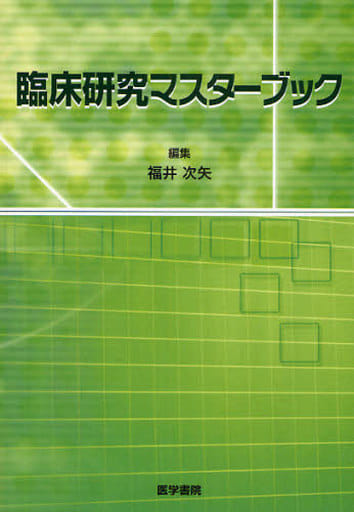 臨床研究マスターブック [Apr 01， 2008] 福井 次矢
