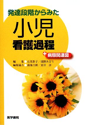 発達段階からみた小児看護過程+病態関連図 [Sep 01， 2008] 彩子， 石黒; みどり， 浅野