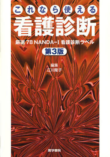 これなら使える看護診断 第3版: 厳選78NANAD-I看護診断ラベル 江川 隆子