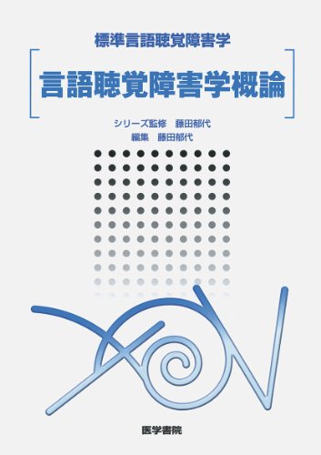 言語聴覚障害学概論 (標準言語聴覚障害学) [Mar 01， 2010] 藤田 郁代