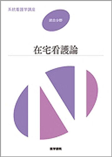 在宅看護論 (系統看護学講座統合分野) 吉田 真一