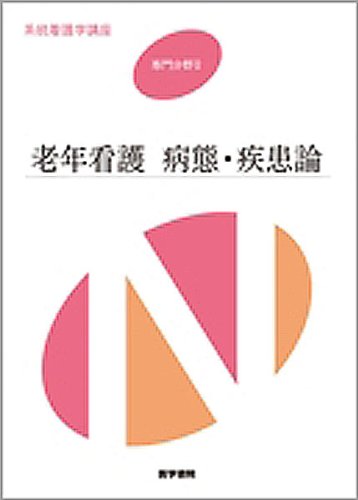 系統看護学講座 専門分野 2 佐々木 英忠