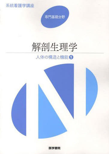 解剖生理学 [Aug 01， 2009]