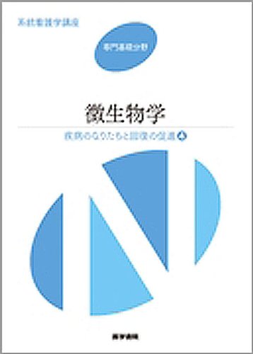 疾病のなりたちと回復の促進〈4〉微生物学 (系統看護学講座 専門基礎分野) 吉田 真一