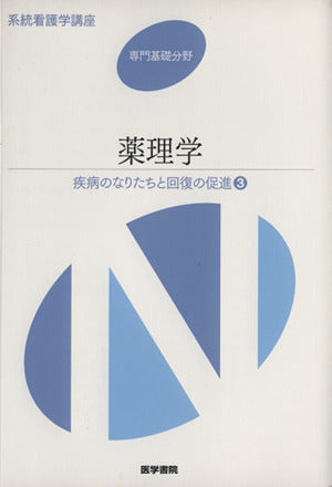 疾病のなりたちと回復の促進〈3〉薬理学 (系統看護学講座 専門基礎分野) [Jan 01， 2009] 英世，大鹿 充弘，吉岡; 健，井関