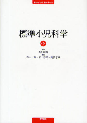 標準小児科学 第7版 (標準医学シリーズ) 森川 昭廣 内山 聖 原 寿郎; 高橋 孝雄