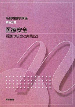 医療安全: 看護の統合と実践 2 (系統看護学講座統合分野 〔3〕) 川村 治子