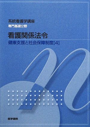 健康支援と社会保障制度[4] 看護関係法令 第41版 (系統看護学講座) 森山 幹夫