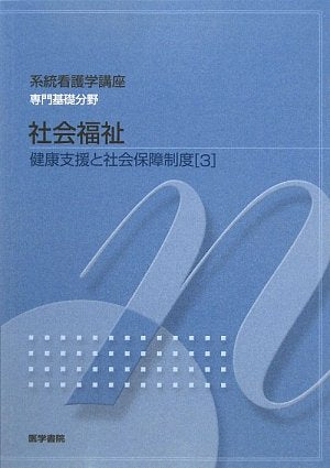 社会福祉―健康支援と社会保障制度〈3〉 (系統看護学講座 専門基礎分野) [Dec 25， 2009] 素生， 福田 卓， 岡部 康平， 駒村 和実， 石渡; 公一， 稲沢