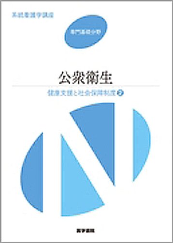 健康支援と社会保障制度[2] 公衆衛生 第12版 (系統看護学講座) [Dec 24, 2009] 芦野 由利子