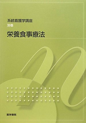 栄養食事療法 [Feb 01， 2011]
