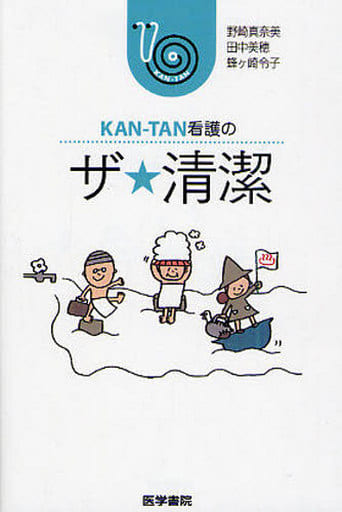 ザ★清潔 (KAN‐TAN看護の) [文庫] 真奈美， 野崎 令子， 蜂ヶ崎; 美穂， 田中