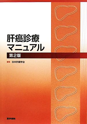 肝癌診療マニュアル 第2版 [Jul 01， 2010] 日本肝臓学会