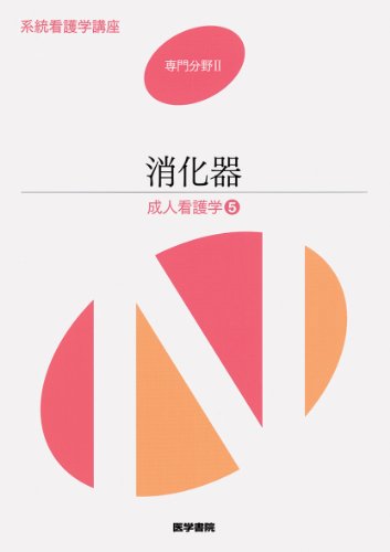 消化器 - 系統看護学講座 5 (系統看護学講座・専門分野2) [Jan 06, 2011] 松田 明子
