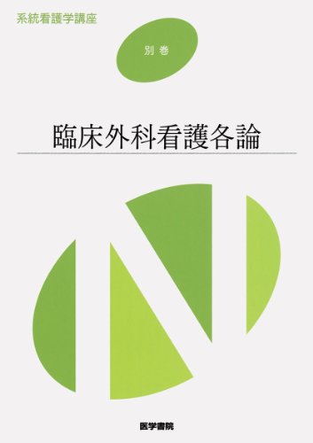 臨床外科看護各論 (系統看護学講座別巻 2) [Feb 01, 2011] 北島 政樹