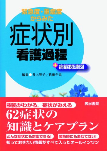 緊急度・重症度からみた 症状別看護過程＋病態関連図 井上 智子; 佐藤 千史