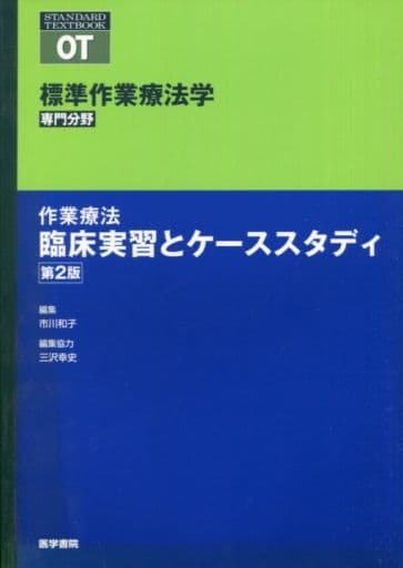 作業療法 臨床実習とケーススタディ 第2版 (標準作業療法学 専門分野) [Mar 15， 2011] 市川 和子