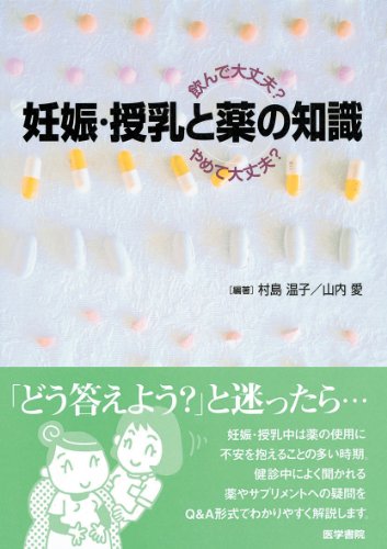 妊娠・授乳と薬の知識: 飲んで大丈夫やめて大丈夫 [Nov 01， 2010] 村島 温子; 山内 愛