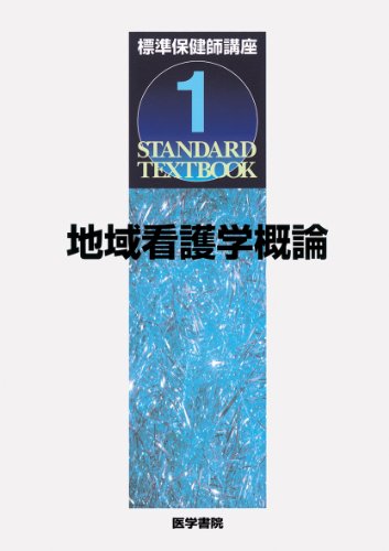 標準保健師 1 奥山 則子
