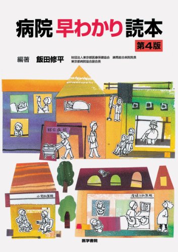 病院早わかり読本 第4版 [Apr 01， 2011] 飯田 修平