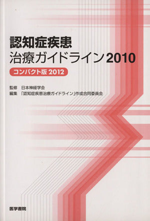 認知症疾患治療ガイドライン2010：コンパクト版2012 [Feb 10， 2012] 日本神経学会; 「認知症疾患治療ガイドライン」作成合同委員会