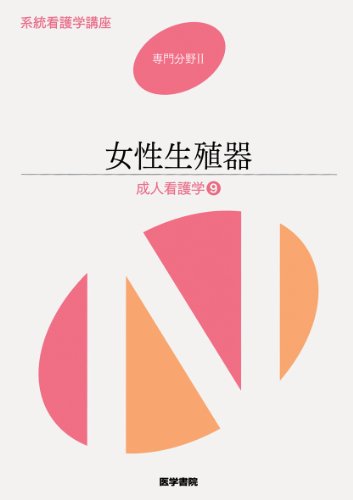 系統看護学講座 専門分野 2 [Jan 06, 2012]