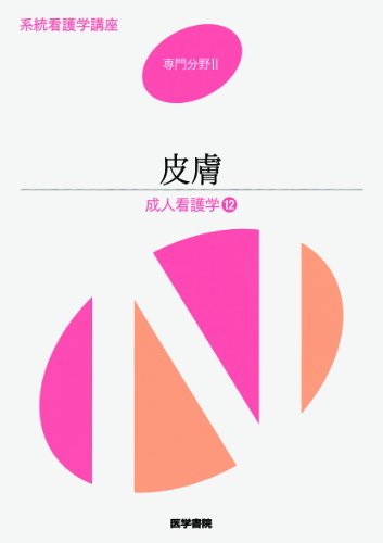 系統看護学講座 専門分野 2 [Jan 01, 2012] 佐藤博子、 徳永惠子、 福永真樹; 渡辺晋一