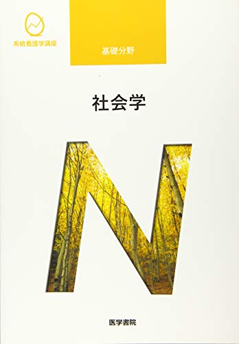 社会学 (系統看護学講座 基礎分野) [Mar 01， 2012] ひろの，石川 雄三，進藤; 喜比古，山崎