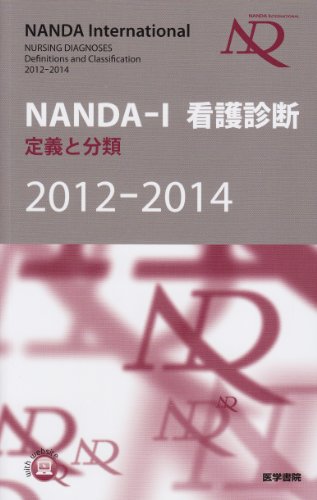 NANDA-I看護診断定義と分類 2012-2014 [Jul 01， 2012] 日本看護診断学会